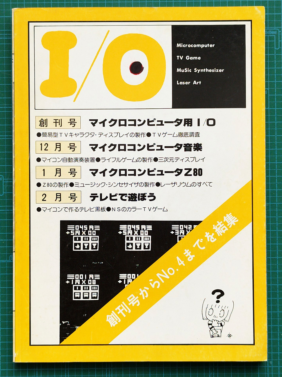 月刊I/O アイ・オー 合本1 創刊号～1977年2月号まで / 6800 8080 Z80 マイクロコンピュータ マイコン / 工学社_画像1