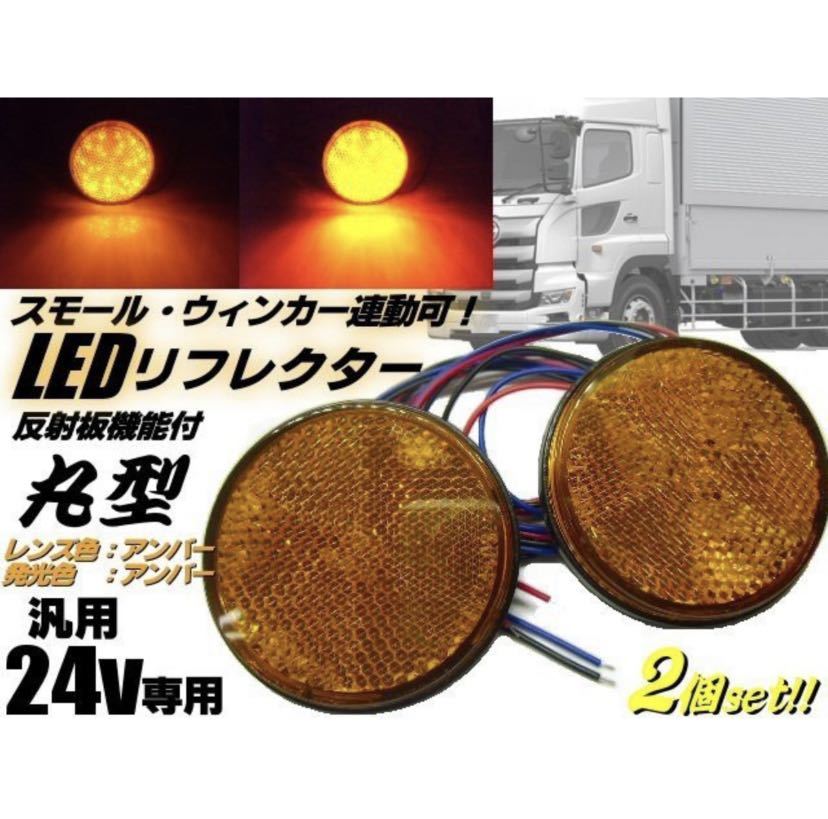 24v トラック・バス用/丸型LED内蔵リフレクター/アンバー/反射板機能付きの画像1