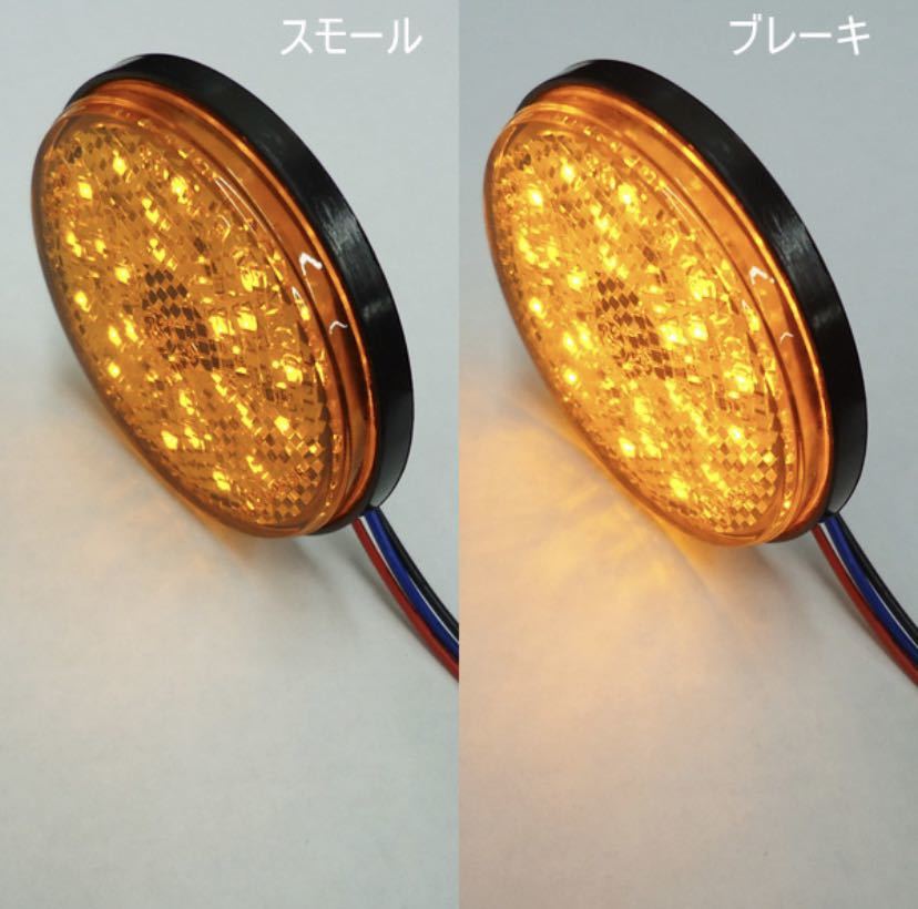 24v トラック・バス用/丸型LED内蔵リフレクター/アンバー/反射板機能付きの画像5