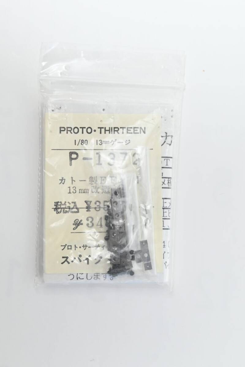 スパイクモデル KATO EF65用 13mm改造部品 未使用品　P-1372　_画像1