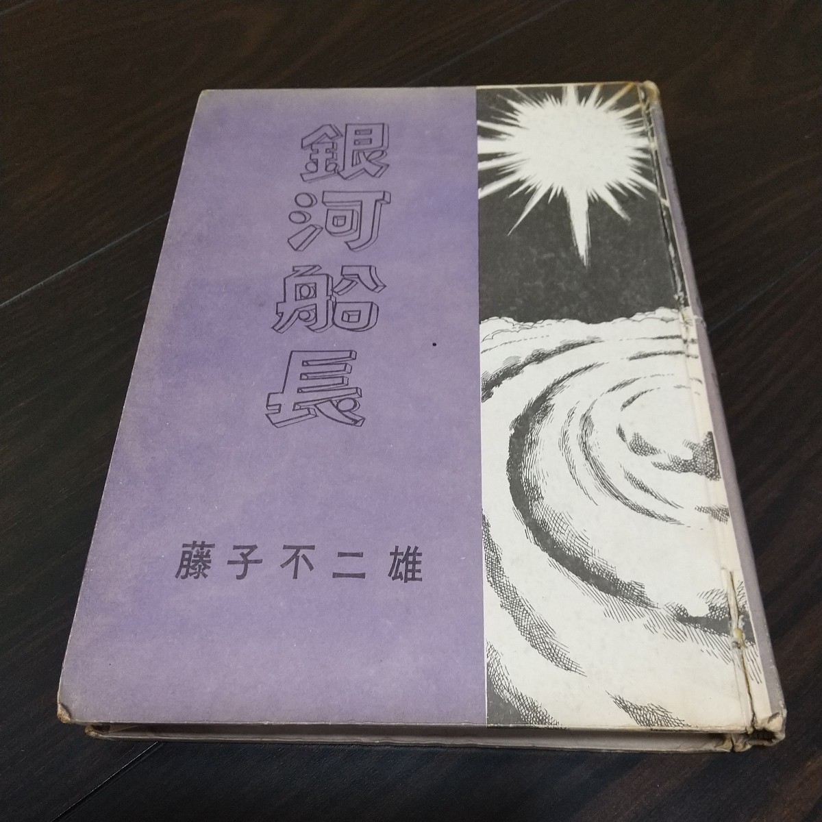 銀河船長 ハードカバー仕様 上製版 1963年 貸本 東邦漫画 東邦図書出版 藤子不二雄の画像8