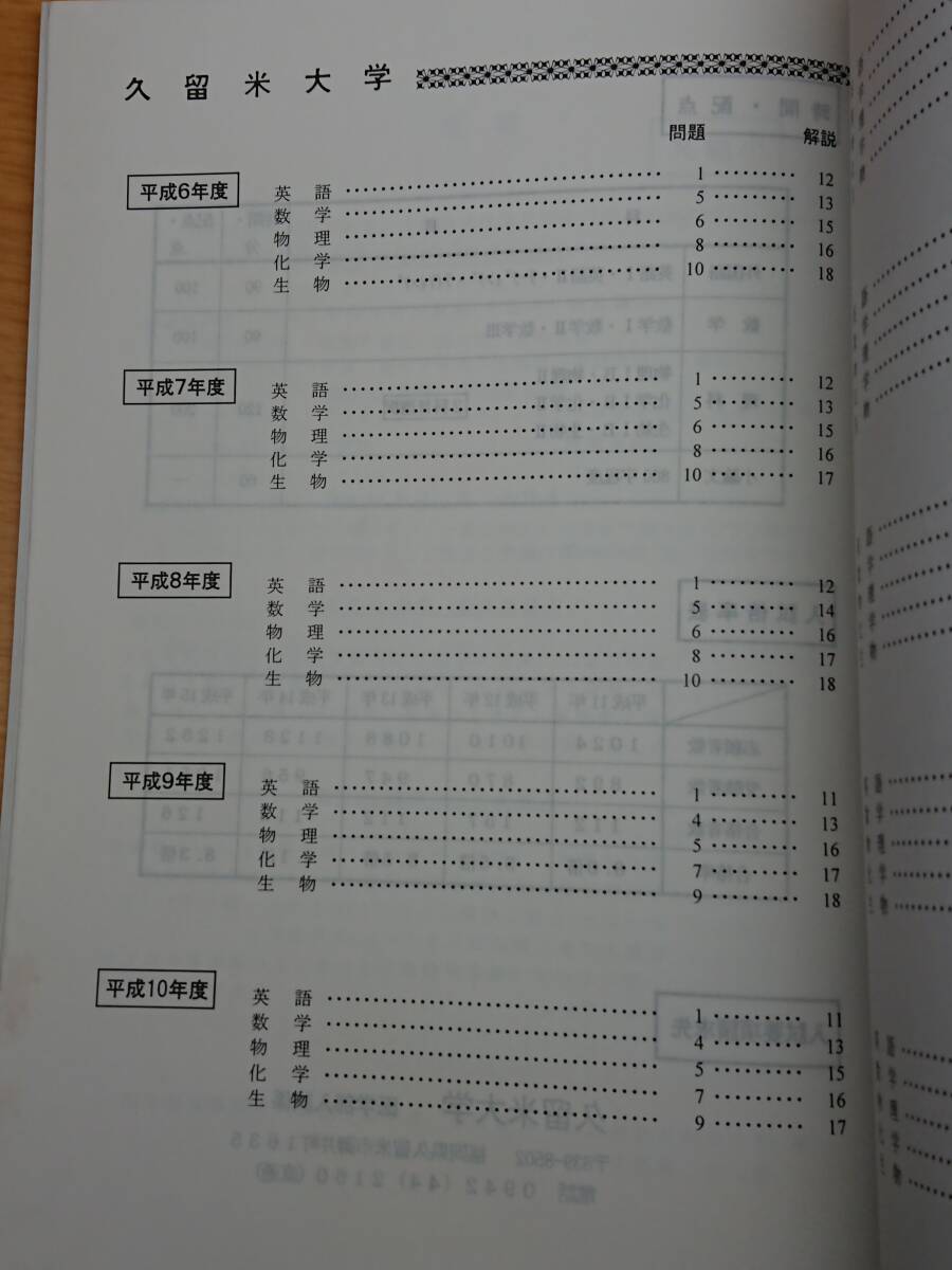 久留米大学 医学部 2004年度 10年間集録_目次1