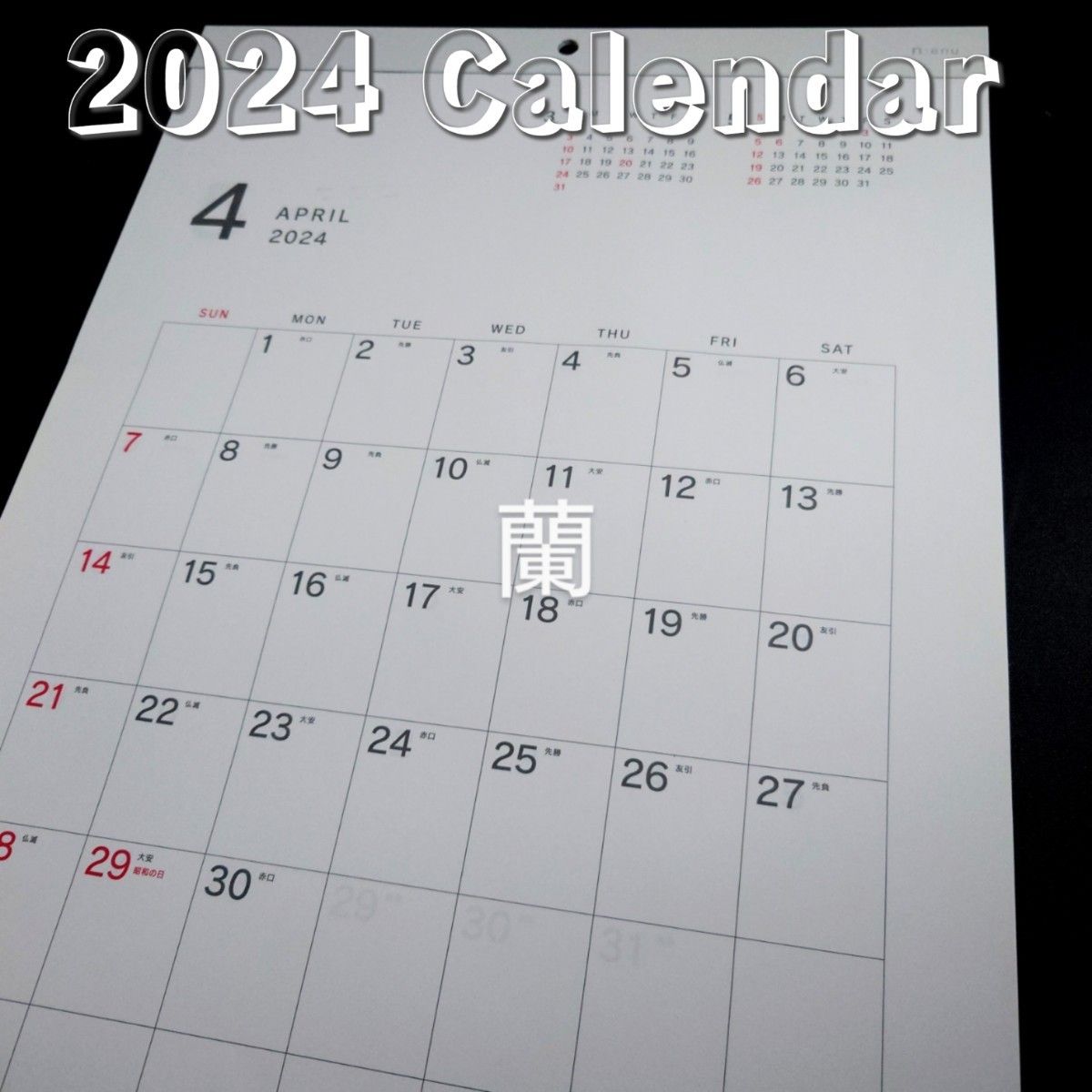 1/シンプル/六曜/大/カレンダー/見やすい/2024/2025/令和6年/4月/壁掛け/壁かけ/壁/女子/レディース/メモ