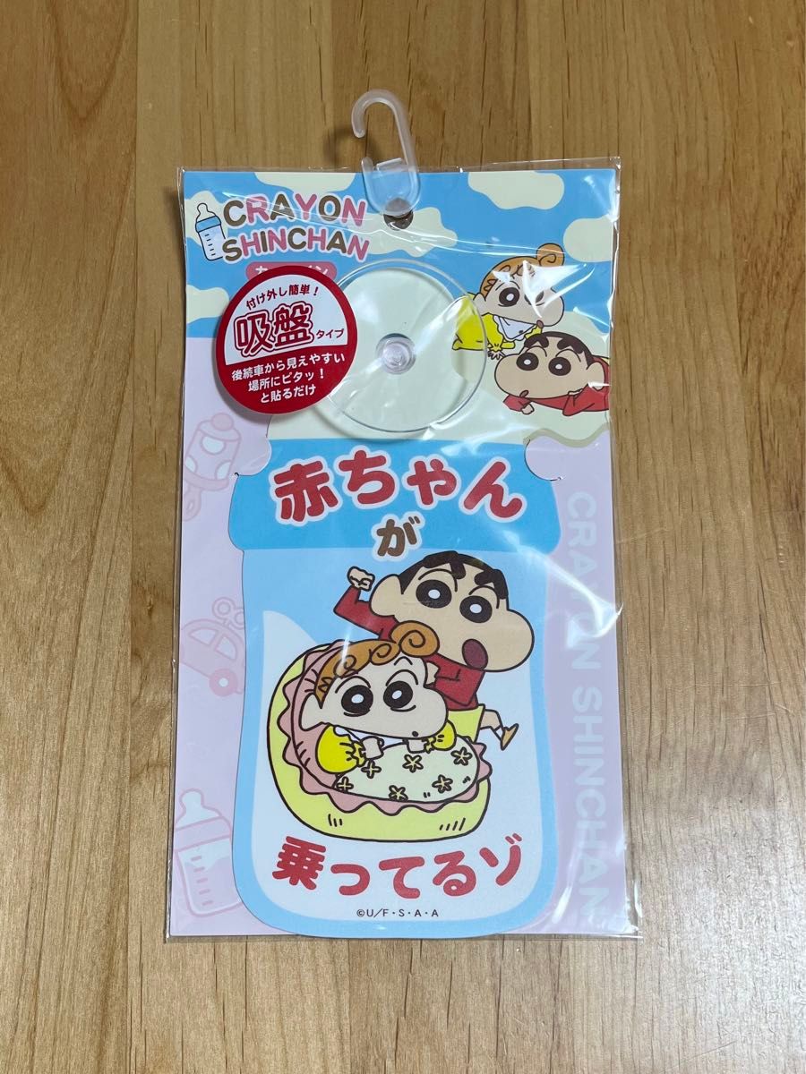 《新品》クレヨンしんちゃん　カーサイン　吸盤　ベビーインカー　babyincar  赤ちゃんが乗っています ベビー　赤ちゃん　車