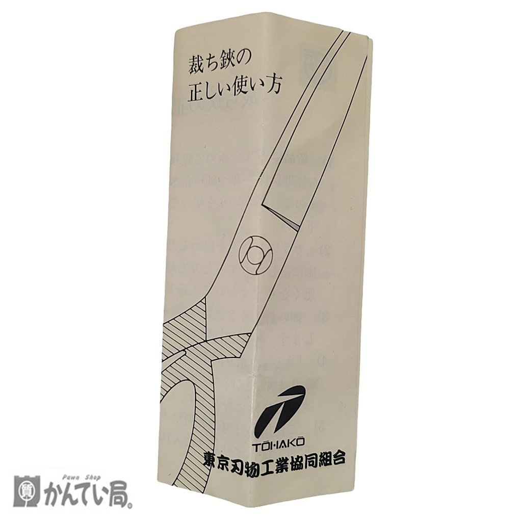 東京刃物工業協同組合 庄三郎 裁ち鋏 全長：約26cm 260ｍ/ｍ 洋裁道具 ハサミ 手芸 刃物 洋裁 布切はさみ 箱 裁ち鋏の正しい使い方冊子付_庄三郎　裁ちはさみ