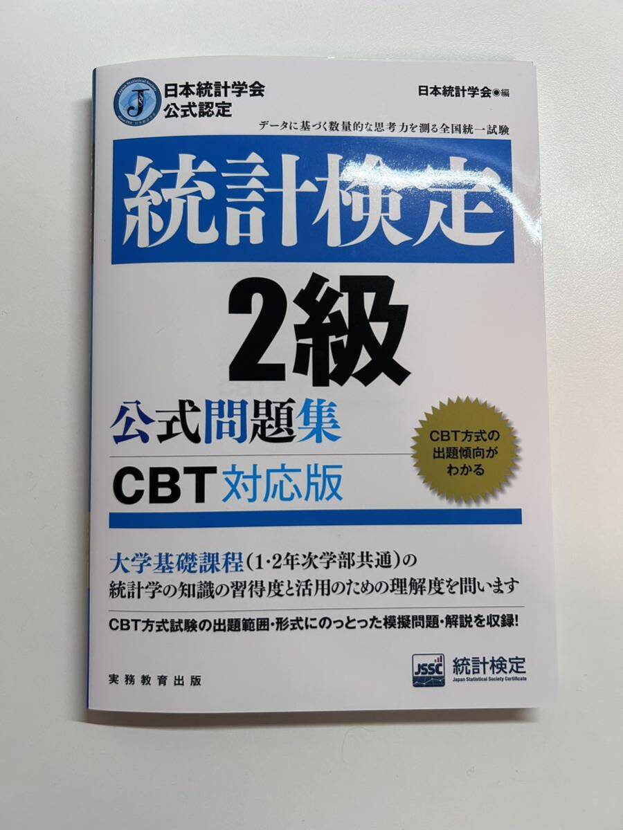 統計検定２級公式問題集　CBT対応版　日本統計学会公式認定 日本統計学会出版企画委員会／編　_画像1