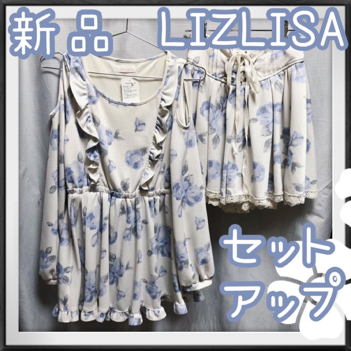 LIZLISA リズリサ　肩出し　花柄　セットアップ　ツーピース　ワンピース　F 白 ホワイト　スカパン　キュロット　水色　フリル