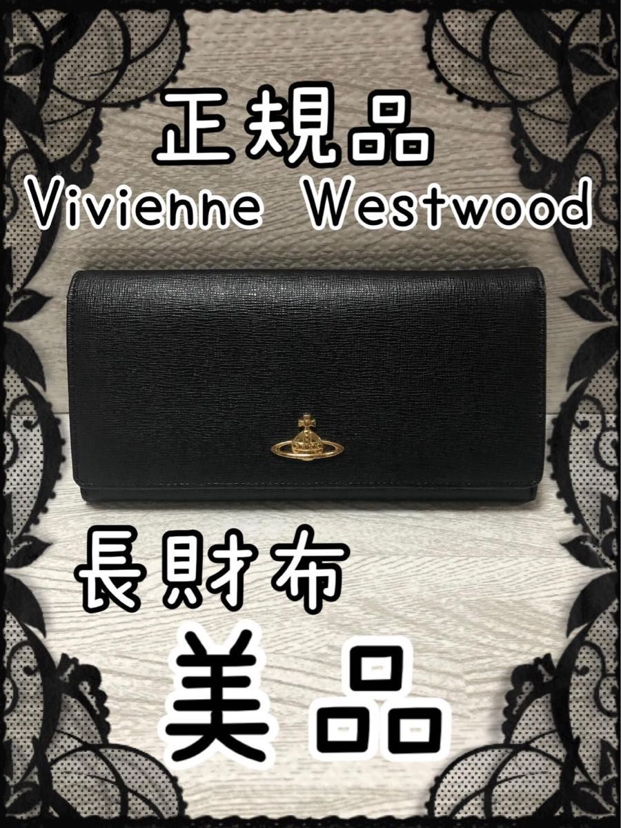 ヴィヴィアンウエストウッド Vivienne Westwood 長財布　黒　財布 無地 BLK レザー　ブラック