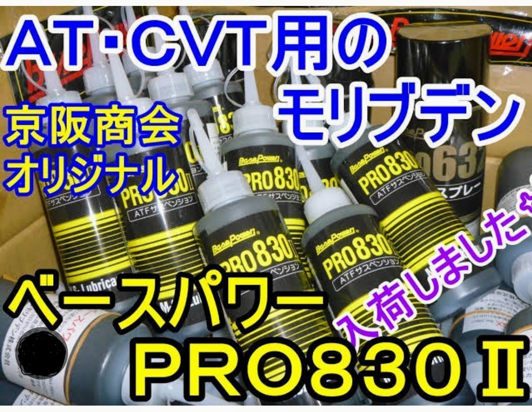 【２本】オートマ・ＣＶＴ用 ベースパワー PRO830Ⅱ 京阪商会モデル 丸山モリブデン ジムニーシエラアルトワークスラパンターボエブリィにの画像3