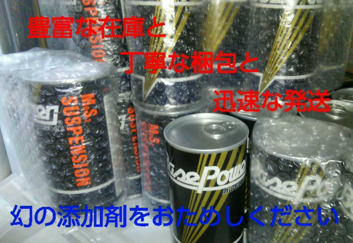 【２缶】エンジン用 ベースパワーＥＸ２５０Ｃ 京阪商會レシピ 京阪商会モデル 丸山モリブデン 橋本社長の自信作 クジラクラウン 送料無料_画像4