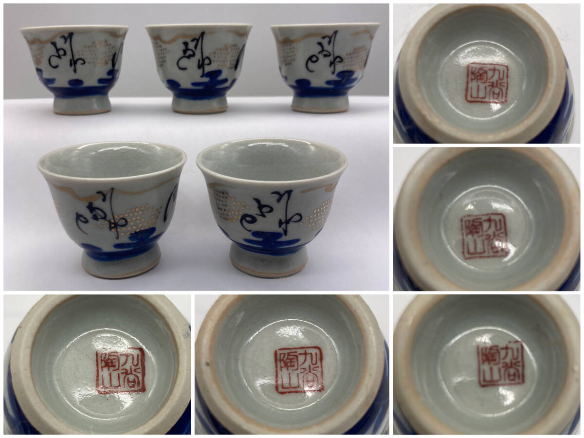 1円スタート【九谷焼 　御茶器】九谷陶山　煎茶道具 　寶瓶 　湯冷まし　 湯呑み _画像8