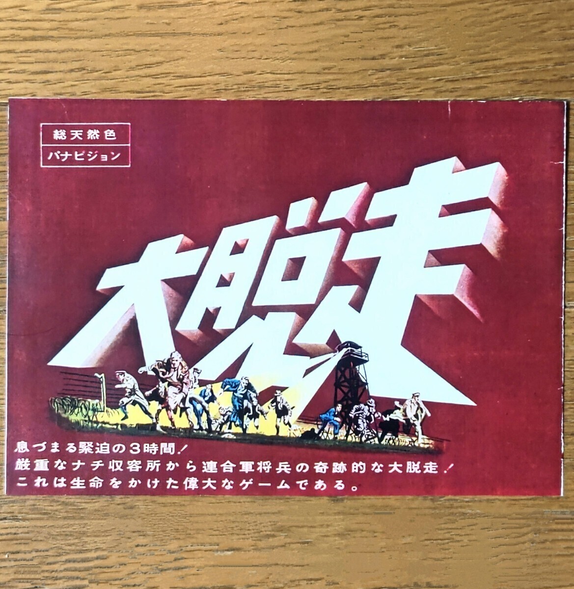 希少映画チラシ『大脱走』1963年初版復刻 変形2つ折の画像1