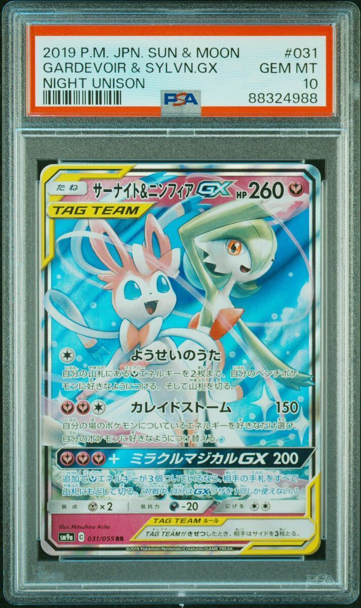 ナイトユニゾン サーナイト&ニンフィアGX RR 鑑定品 PSA10 ワンオーナー 自引き品 NIGHT UNISON 031 GARDEVOIR & SYLVEON GX_画像1