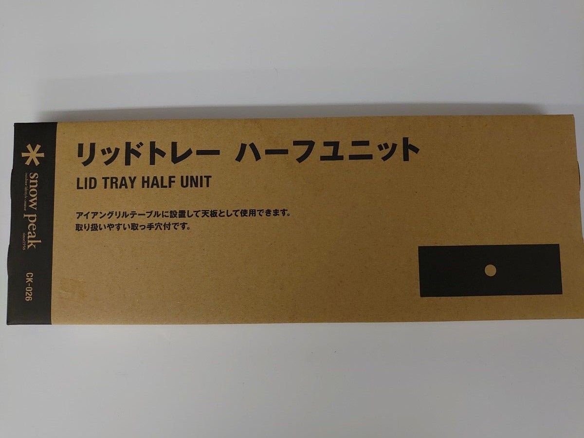 スノーピーク、リッドトレー.ハーフユニット、新品未開封、送料込。