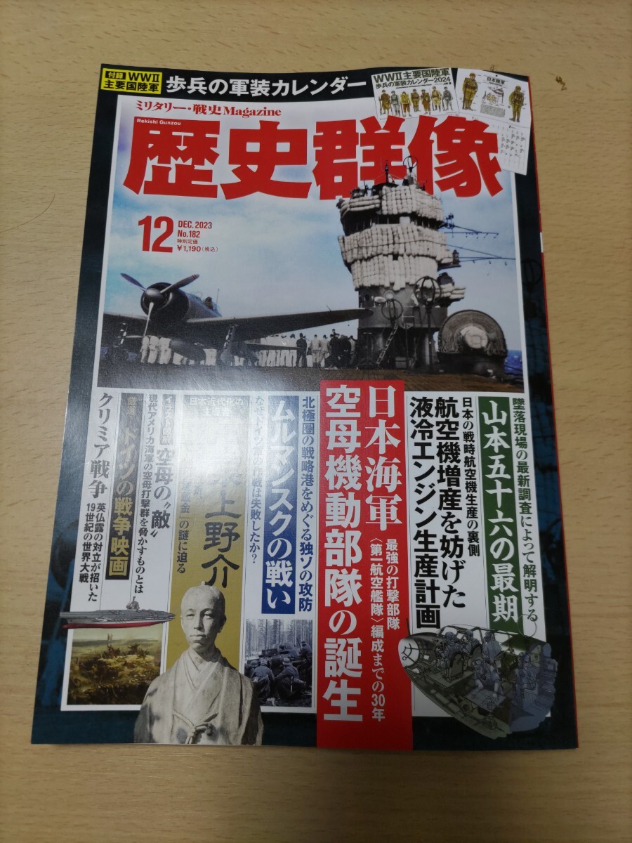 歴史群像 学研 2023年12月号 付録完備_画像1