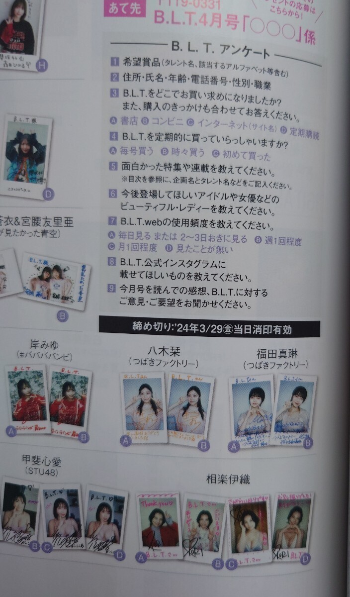 B.L.T.2024年4月号 応募券 2枚 森田ひかる・井上梨名、中嶋優月(櫻坂46) 小川彩(乃木坂46) 月足天音 甲斐心愛(STU48) 相楽伊織_画像4