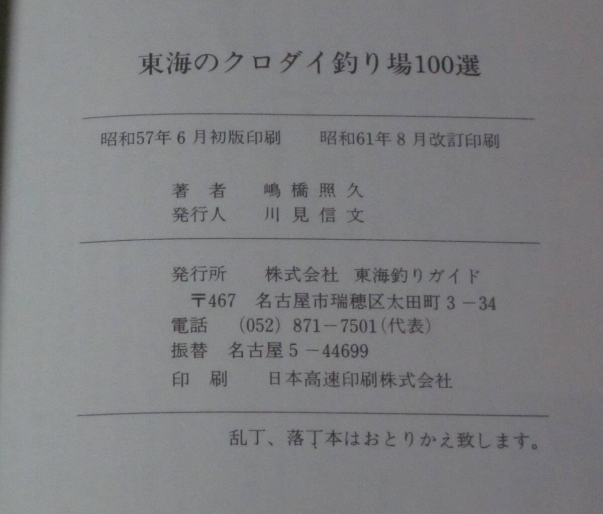 【東海のクロダイ釣り場100選】清水港～若狭～伊勢志摩まで★釣り場ポイント・地図・エサ・仕掛け　秘訣公開！★東海釣りガイド／嶋橋照久_画像7