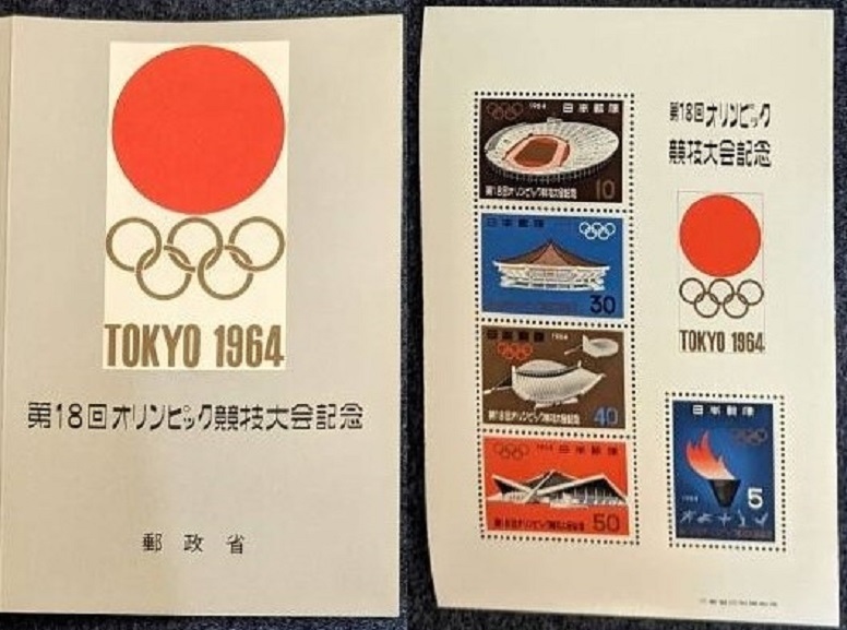 1964 year no. 18 times Olympic contest convention memory ( Tokyo Olympic ) small size seat tatou attaching * unused NH