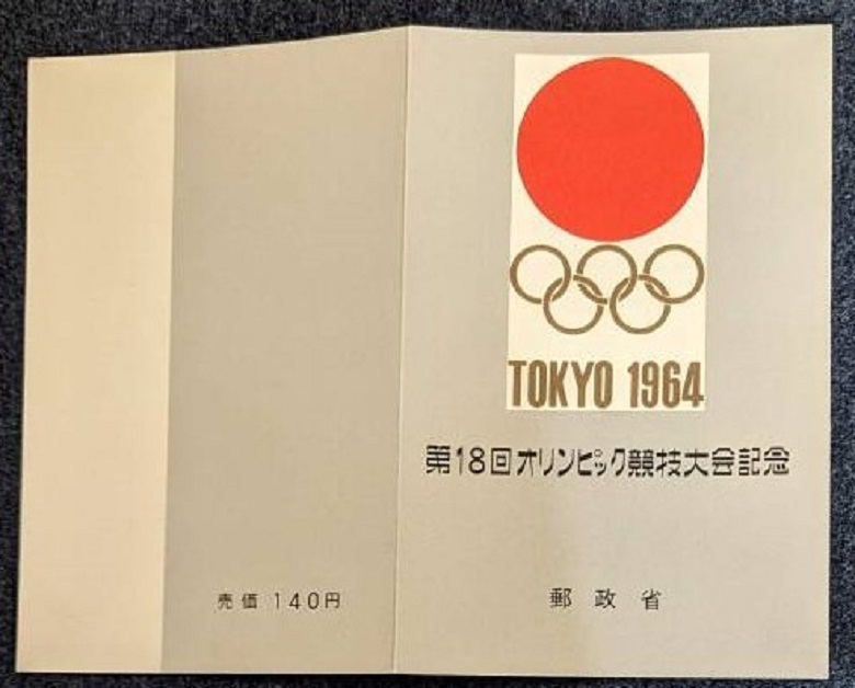 1964 year no. 18 times Olympic contest convention memory ( Tokyo Olympic ) small size seat tatou attaching * unused NH