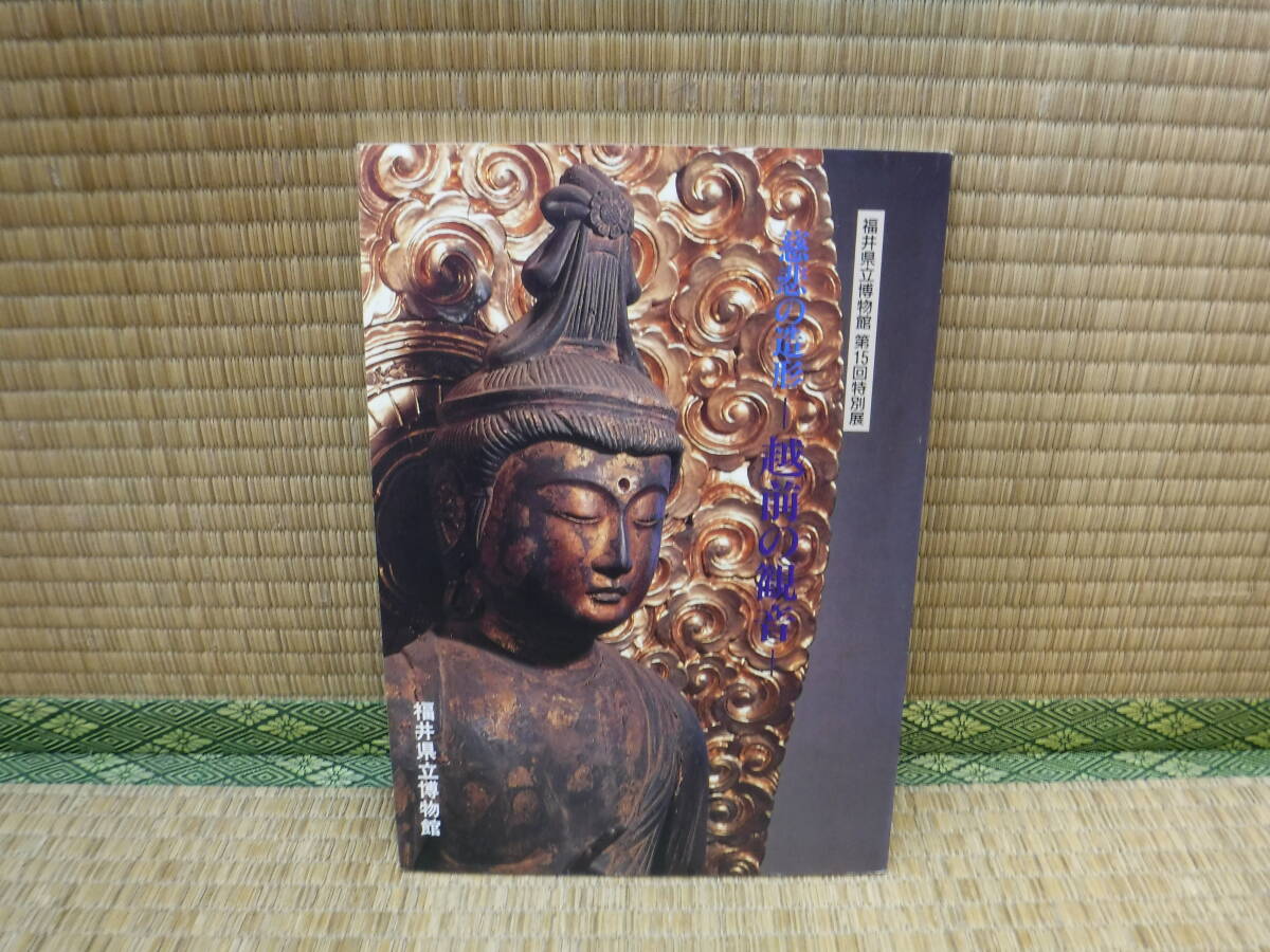 慈悲の造形 越前の観音　福井県立博物館_画像1