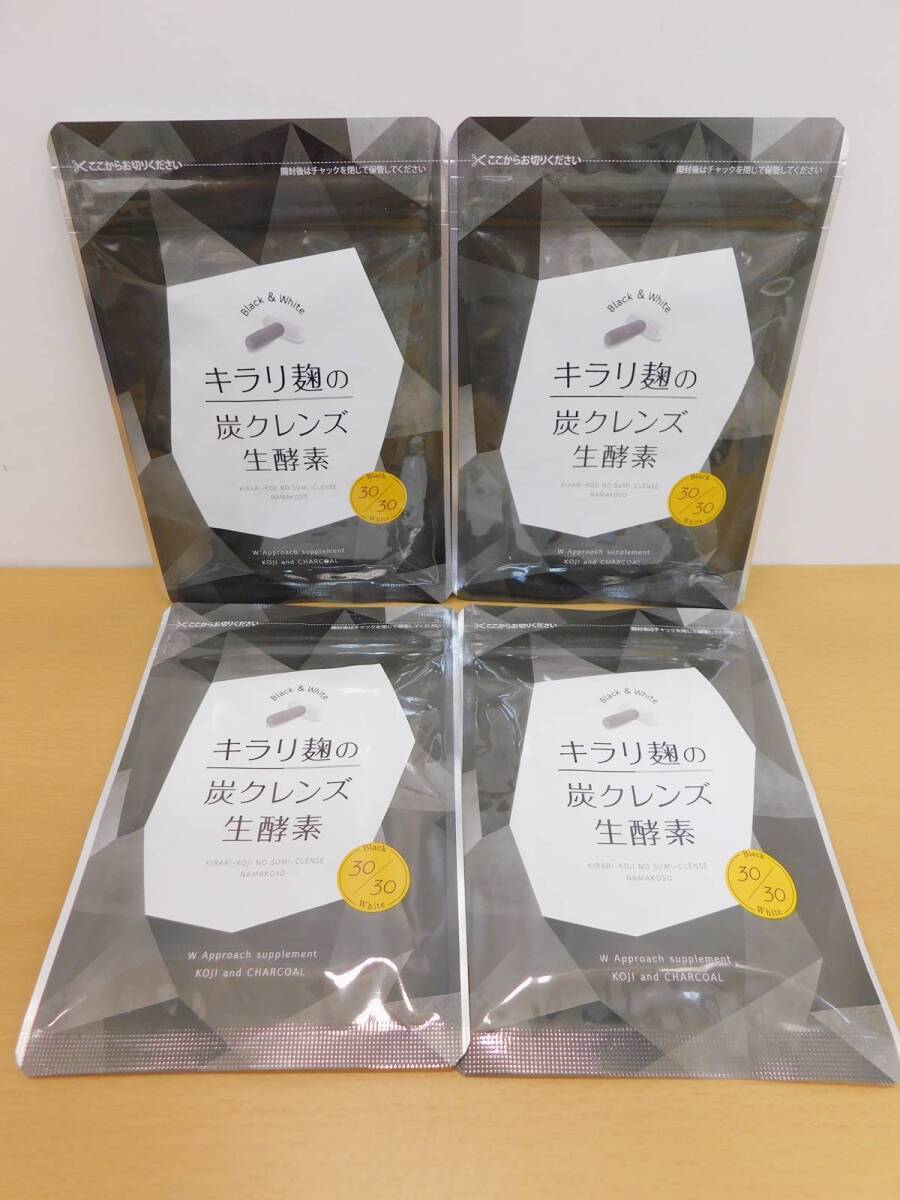 （送料無料）（未開封）キラリ麹の炭クレンズ生酵素　白黒カプセル各30粒入り　４袋セット　ハハハラボ　ニナル_画像1