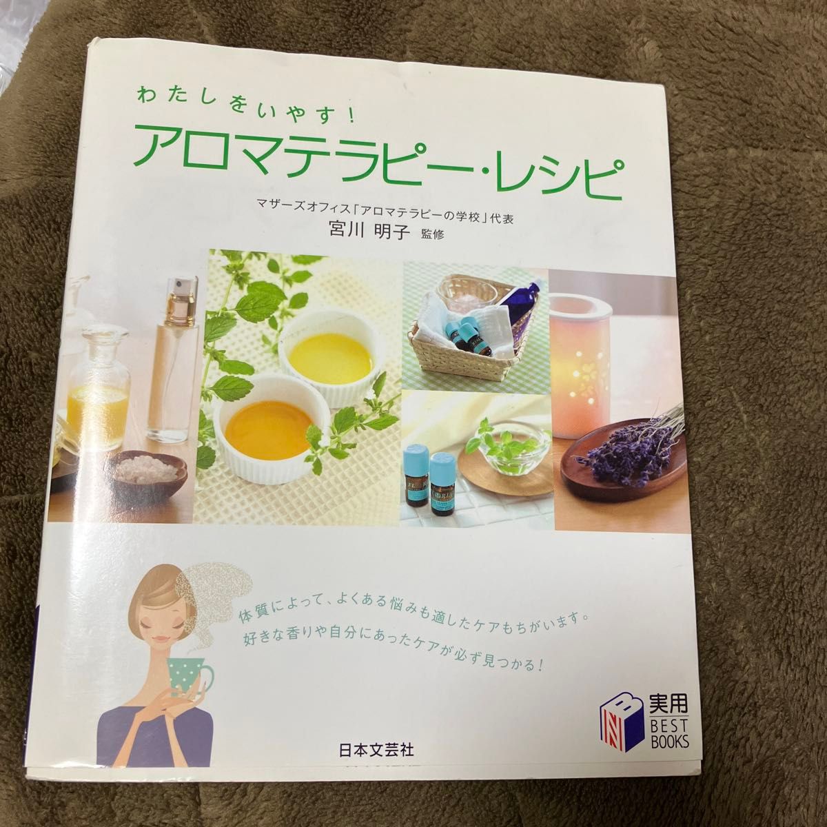 アロマテラピー・レシピ　わたしをいやす！ （実用ＢＥＳＴ　ＢＯＯＫＳ） 宮川明子／監修