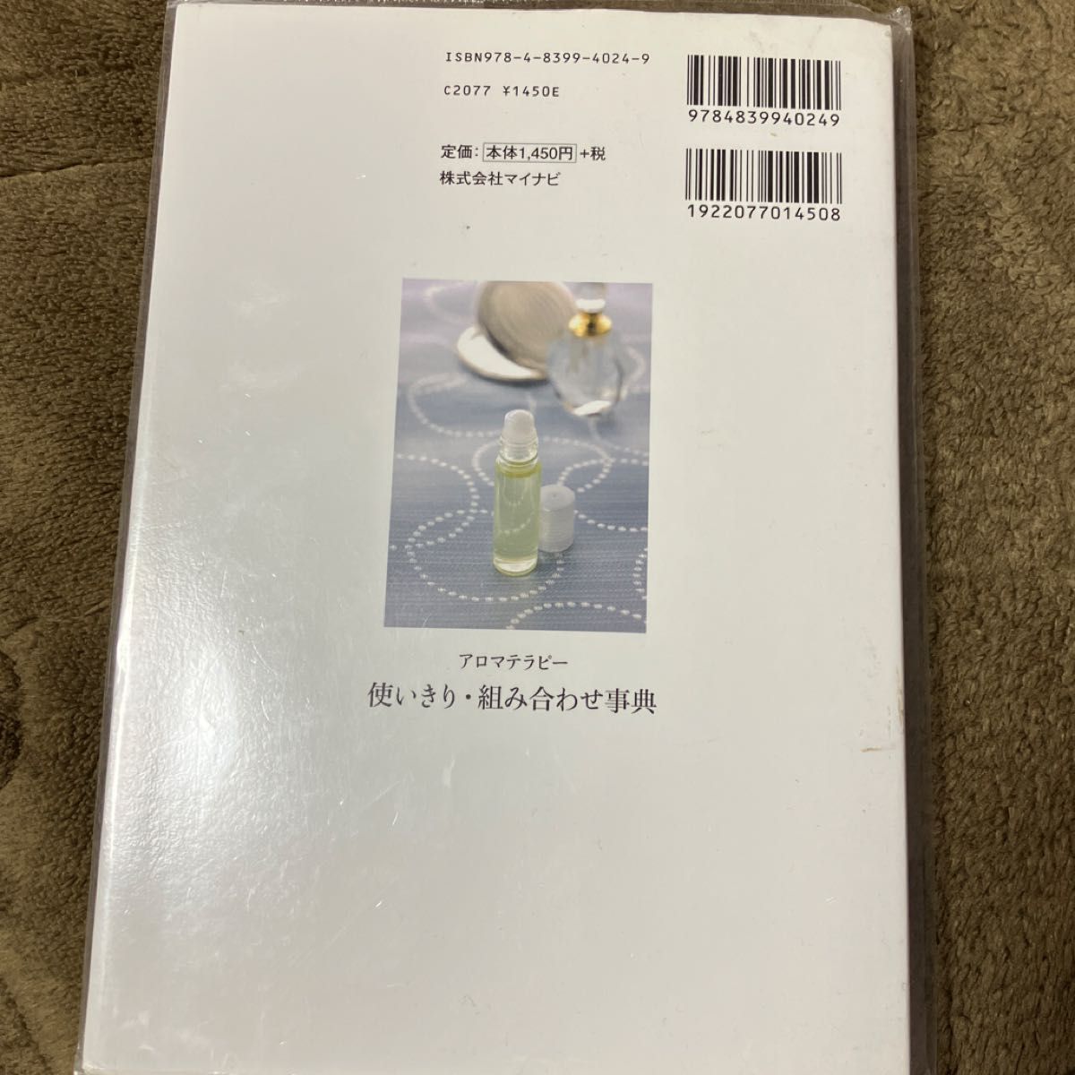 アロマテラピー使いきり・組み合わせ事典　２１本の精油だけでここまで楽しめる！ 羽鳥冬子／著　佐々木薫／監修