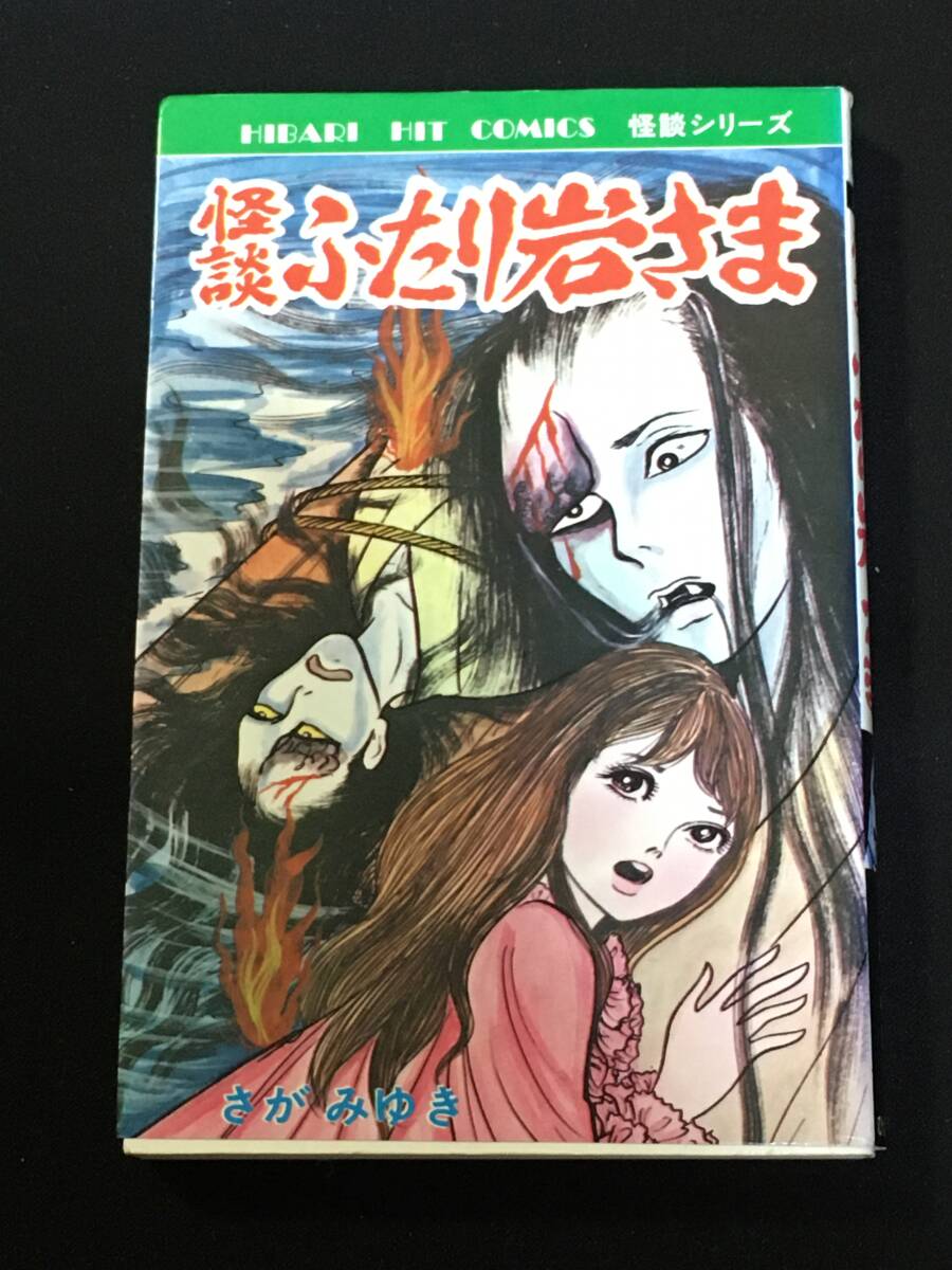 ■さがみゆき『怪談ふたり岩さま』ひばり書房101の画像1