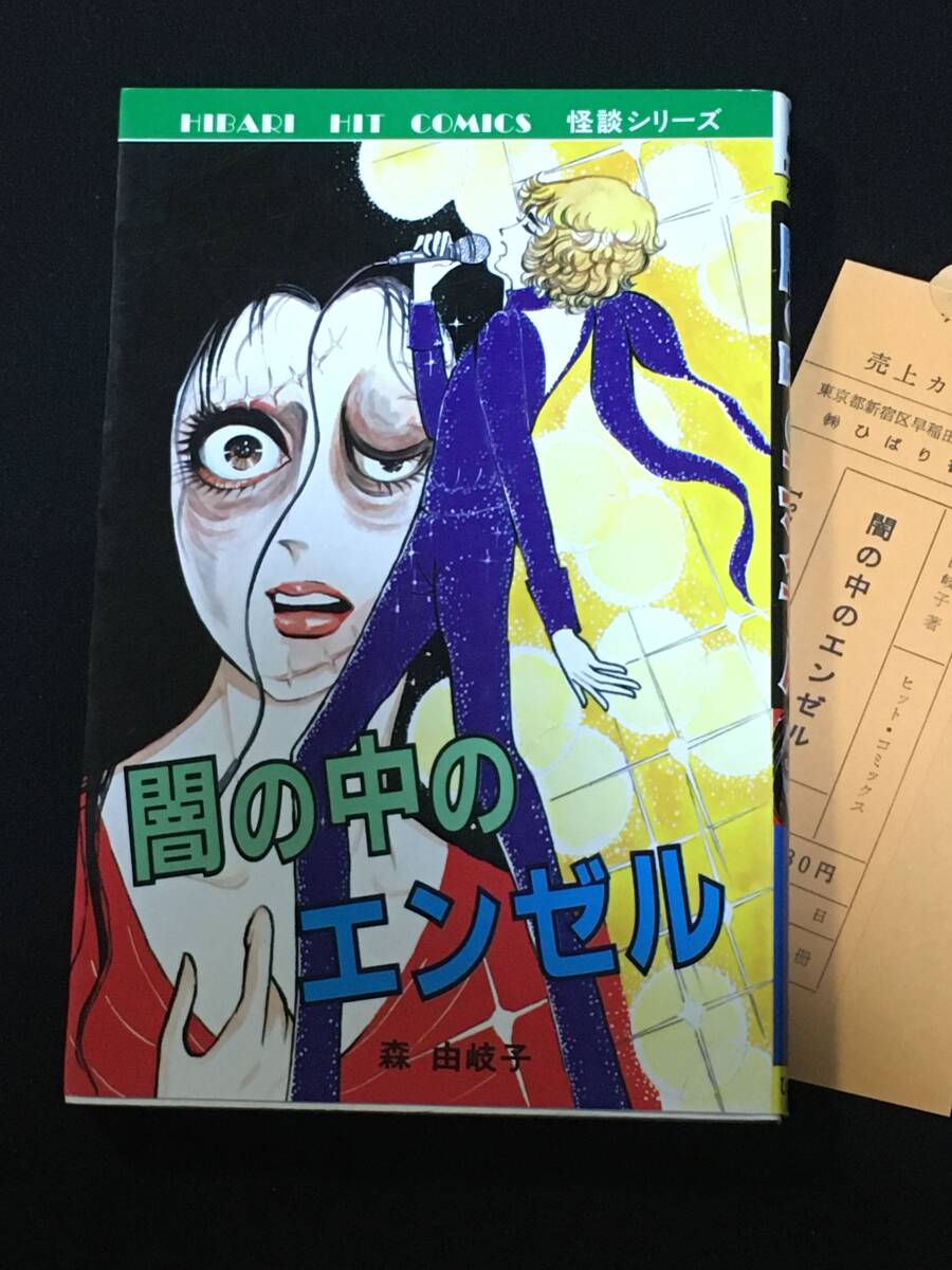 ■森由岐子『闇の中のエンゼル』ひばり書房221の画像1