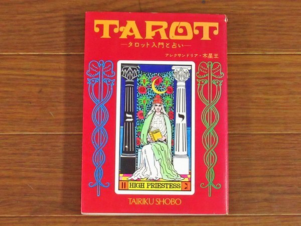 TAROT タロット入門と占い アレクサンドリア・木星王 大陸書房 装丁/中島靖侃 昭和 EB31_画像1