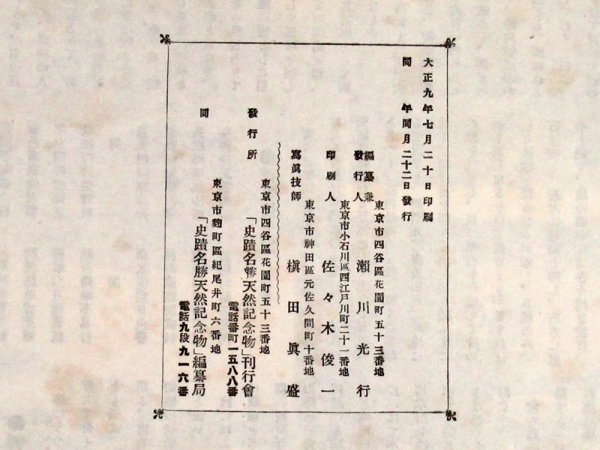 史蹟名勝天然記念物 前篇/後篇 全2冊揃 大正9年 大判横綴じ 本能寺/出雲大社/保津川/他 IA12_画像10