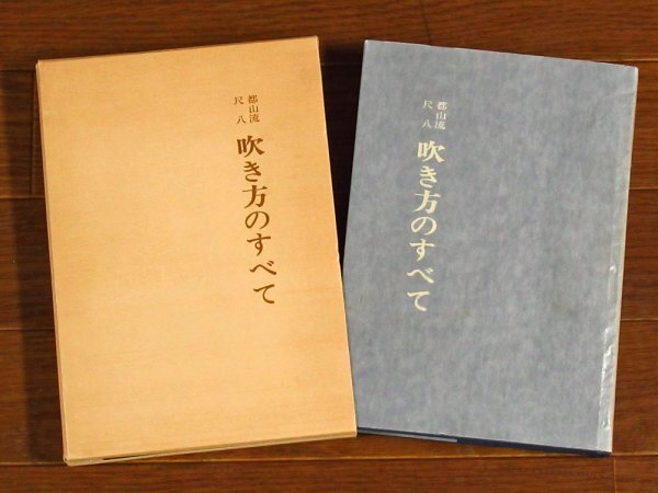 都山流尺八 吹き方のすべて 函入り 藤井隆山/吉田泰山 ホーオー堂 KA35_画像1