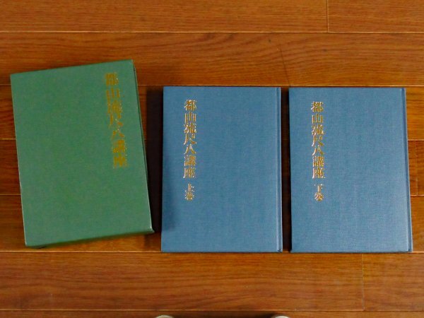 都山流尺八講座 上下巻 2冊 函入り 藤井隆山 ホーオー堂 KA36