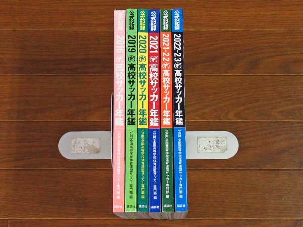 公式記録 高校サッカー年鑑 2016/2019/2020/2021/2021-22/2022-23 計6冊 講談社 OA26_画像2