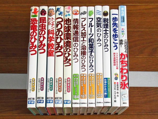 学研まんが ひみつシリーズ/学研 まんがでよくわかるシリーズ/鈴木道雄物語/他 計12冊 恐竜のひみつ 新訂版/情報通信のひみつ/他 OA19_画像1