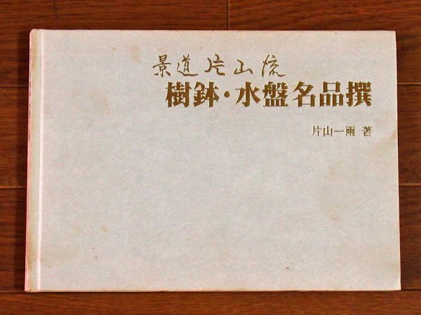 景道片山流 樹鉢・水盤名品撰 片山一雨 昭和61年 EA28の画像1