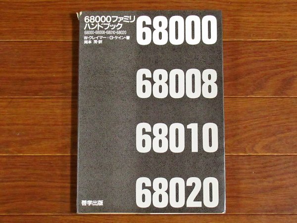 68000ファミリ ハンドブック W・クレイマー＋G・ケイン/著 岡本茂/訳 哲学出版 EB50_画像1