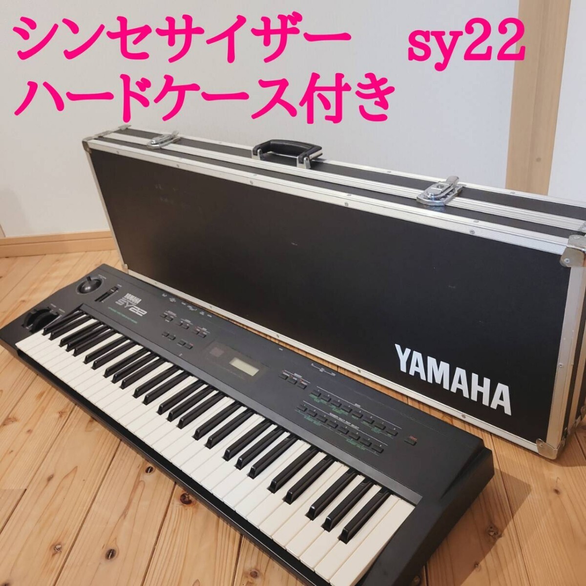 【動作品】YAMAHA ヤマハ　シンセサイザー　sy22 ピアノ　ハードケース付_画像1