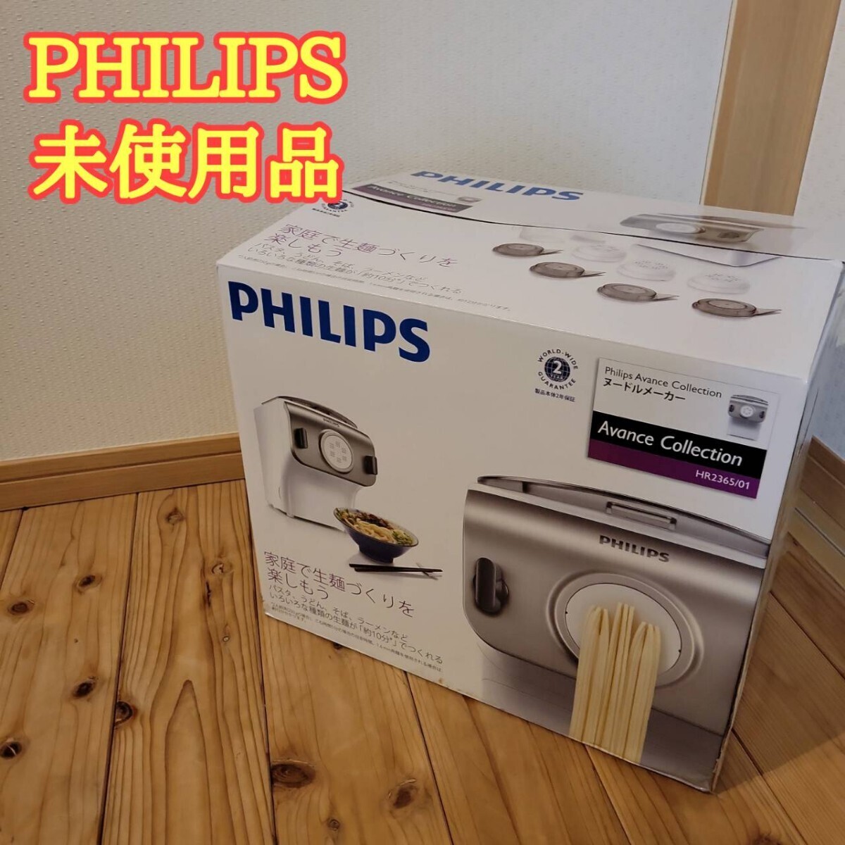 【未使用品】ヌードルメーカー　PHILIPS HR2365/01 　フィリップス