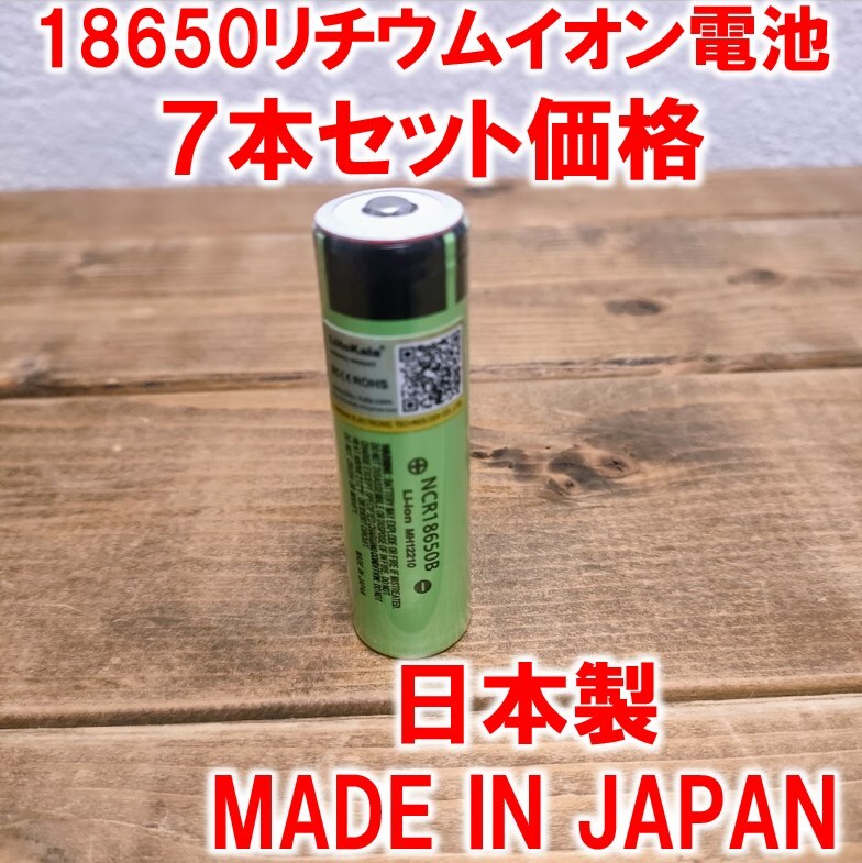 ７本】18650リチウムイオン電池3400mAh3.7V日本製ポインテッドヘッド
