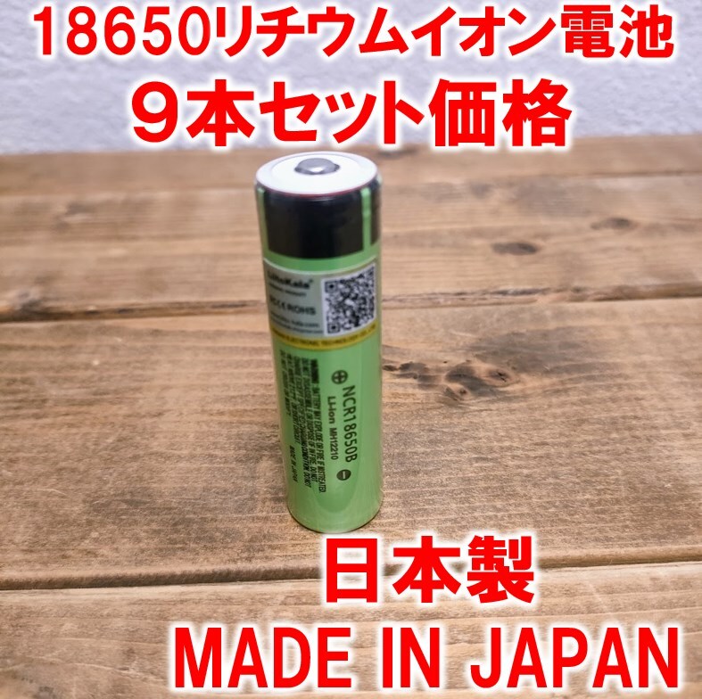 ９本】18650リチウムイオン電池3400mAh3.7V日本製ポインテッドヘッド