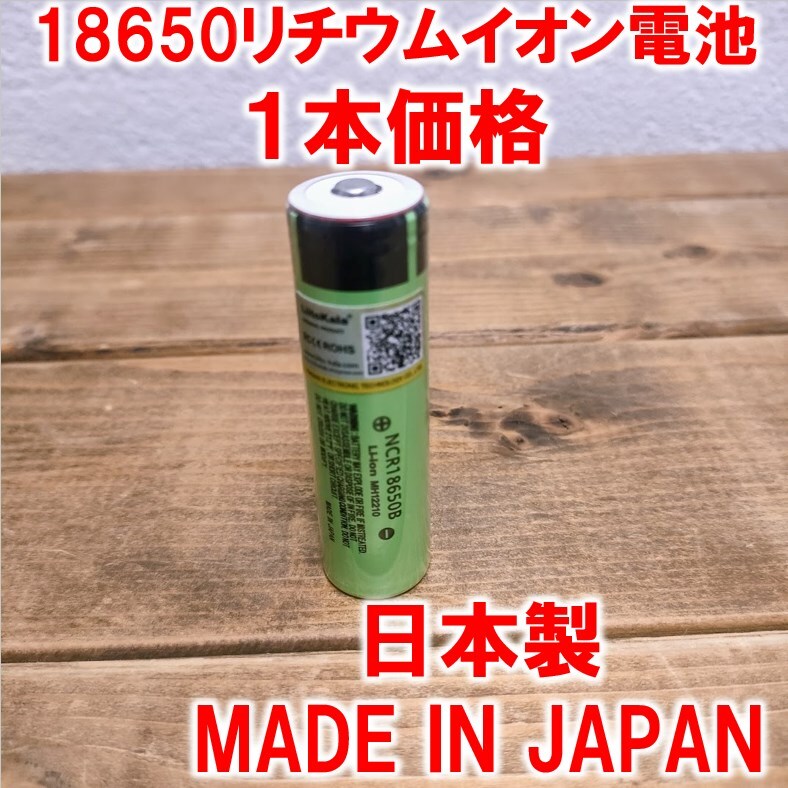 １本】18650リチウムイオン電池3400mAh3.7V日本製ポインテッドヘッド_画像1