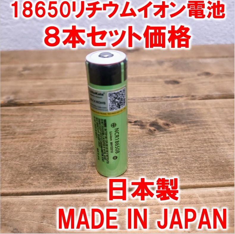 ８本】18650リチウムイオン電池3400mAh3.7V日本製ポインテッドヘッド