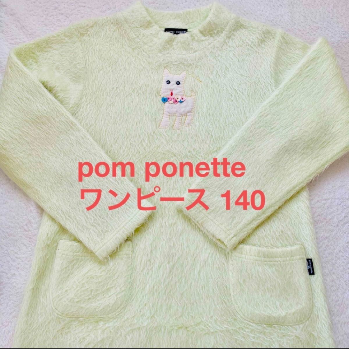 pom ponette ワンピース140cm