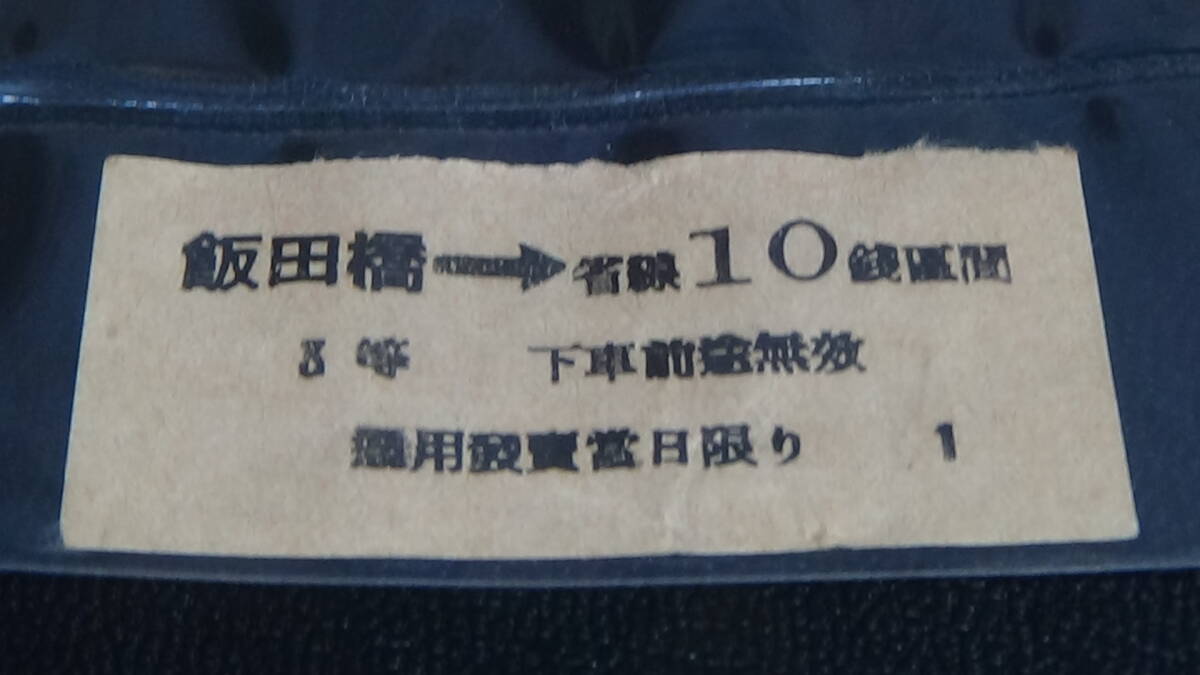 軟券　乗車券　飯田橋→省線10銭区間　３等_画像1