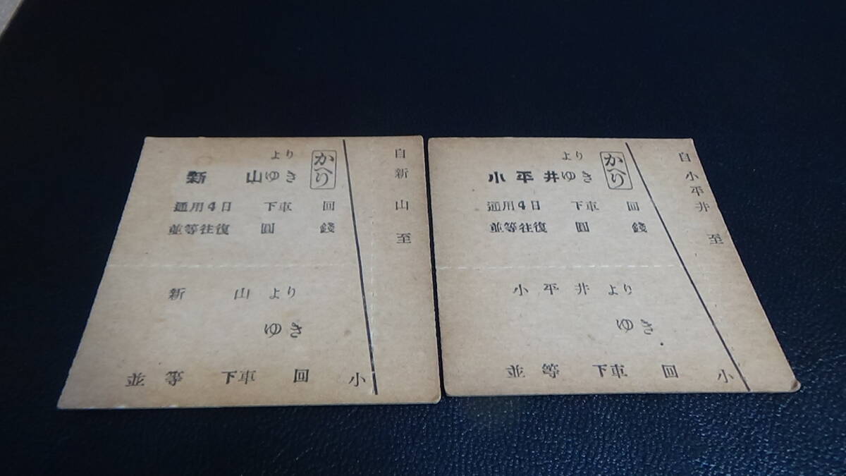 井笠鉄道　C型硬券２種２枚　新山から　ゆき　並等・他_２種２枚。