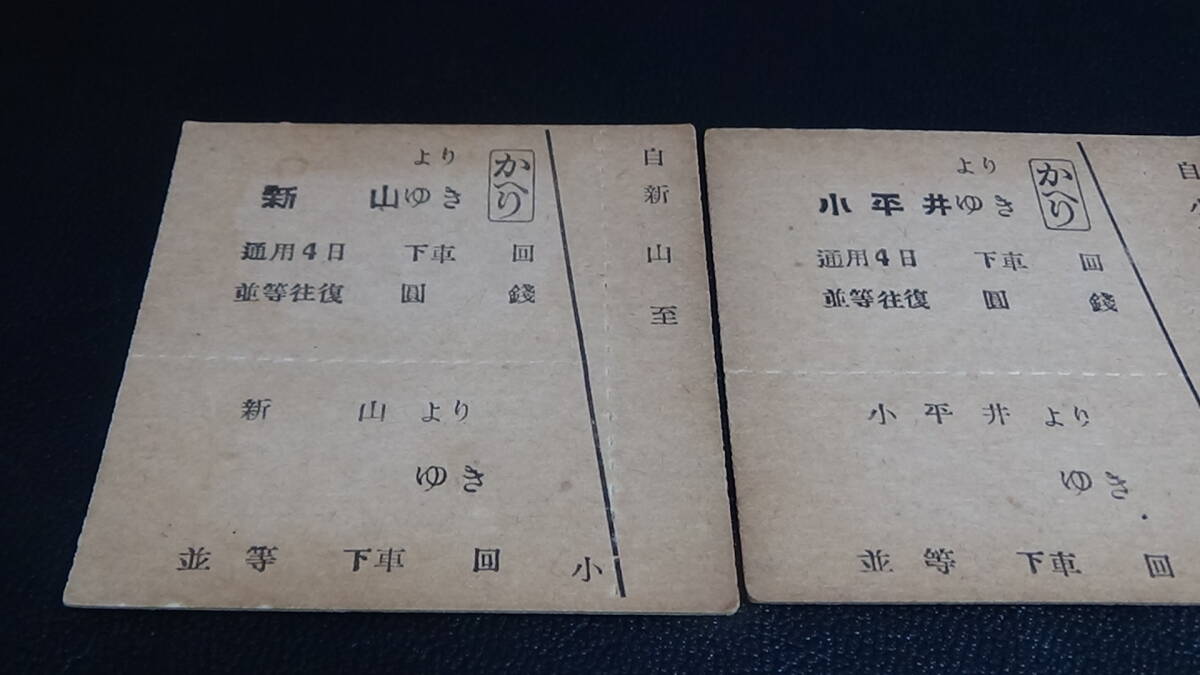 井笠鉄道　C型硬券２種２枚　新山から　ゆき　並等・他_画像2
