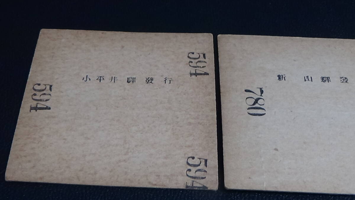 井笠鉄道　C型硬券２種２枚　新山から　ゆき　並等・他_画像5