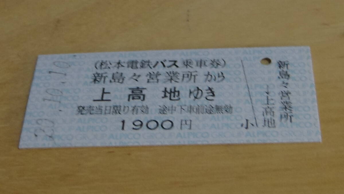松本電鉄バス　B型硬券　新島々営業所から上高地ゆき　20.10.10_画像1