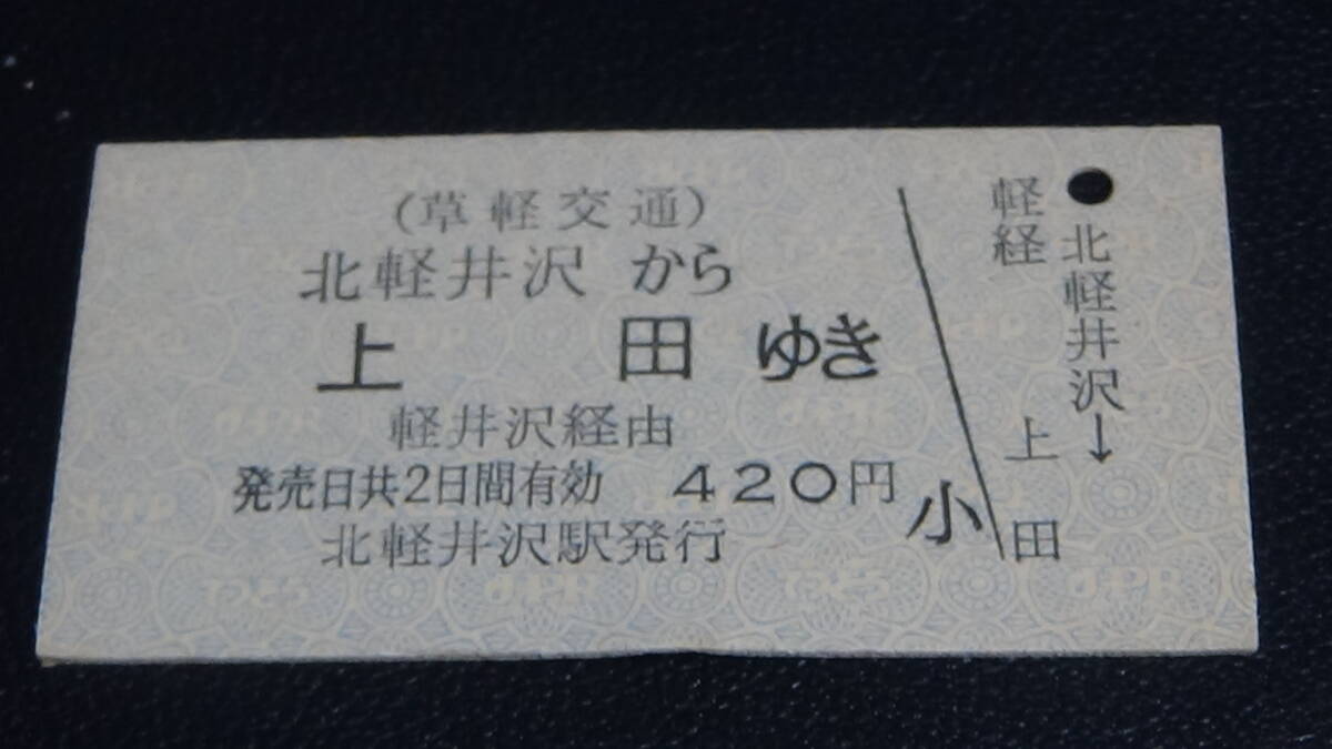 草軽交通　A型硬券連絡券　北軽井沢から上田ゆき　_画像1